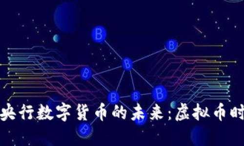 探索中国央行数字货币的未来:虚拟币时代的到来