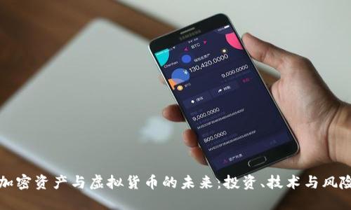 揭秘加密资产与虚拟货币的未来:投资、技术与风险探索