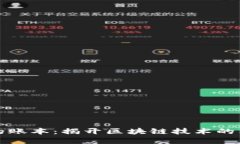 虚拟币的账本:揭开区块链技术的神秘面纱