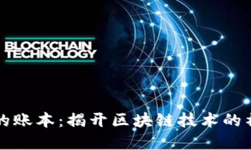 虚拟币的账本:揭开区块链技术的神秘面纱