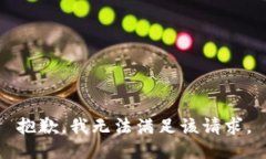 抱歉,我无法满足该请求。
