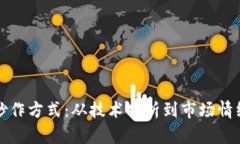探索虚拟币的炒作方式:从技术分析到市场情绪