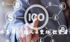 加密货币跳水事件：市场风云变幻，投资者该如