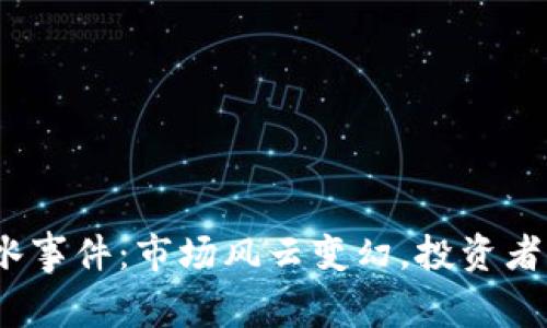 加密货币跳水事件:市场风云变幻,投资者该如何应对?