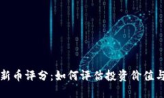 加密货币新币评分：如何评估投资价值与未来潜