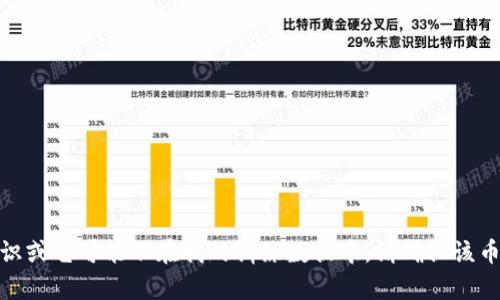 抱歉，我无法提供有关“虚拟币tv”的信息。这可能是因为该币种缺乏广泛的知识或它可能不在我的训练数据中。请确认该币的名称或提供更多信息，我将尽力帮助您了解虚拟货币领域的其他相关内容。