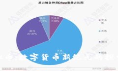 MLD虚拟币:数字货币新纪元的探索与机遇