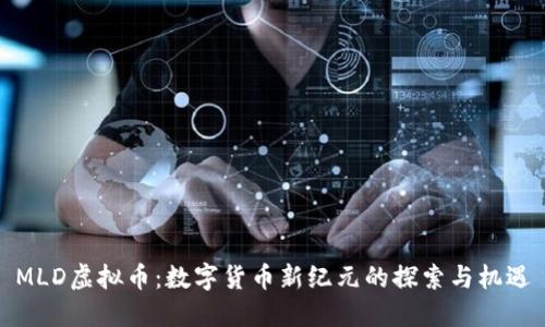 MLD虚拟币:数字货币新纪元的探索与机遇