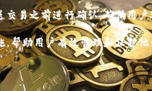 波币钱包App地址在哪里查看？

在当今数字货币迅速发展的背景下，波币钱包作为一种重要的数字资产存储工具，备受用户青睐。想要使用波币钱包的用户首先需要找到其App的下载地址。因此，了解波币钱包App的地址以及如何安全地下载此应用程序是每个用户必须掌握的知识。本文将详细探讨波币钱包App地址的查看途径以及相关的重要信息。

一、波币钱包App下载地址

波币钱包的官方App下载地址通常可以在官方网站上找到。用户应始终选择从官方网站而非第三方网站下载应用程序，以确保下载到的版本是最新且安全的。官方渠道通常会提供适用于不同操作系统（如Android和iOS）的安装包。

具体而言，用户可以访问波币钱包的官方网站，通常在首页会有“下载”或“获取App”的明显链接。在链接里，用户可以根据自己的手机操作系统下载相应的版本。如果是Android用户，一般可以直接在官网下载APK文件；如果是iOS用户，通常可以跳转到App Store进行下载。

二、如何安全地下载波币钱包App

在下载任何数字货币相关的应用程序时，安全性都是最需重视的方面。用户应确保在下载波币钱包App时，采取一些防范措施以避免下载到恶意软件或假冒应用。

首先，用户应该确保他们的设备上安装了最新的操作系统和安全补丁。其次，使用官方网站的链接进行下载是最安全的选择。此外，阅读应用程序的评论和评价也能帮助用户判断该应用的可靠性。很多时候，用户的反馈可以揭示出应用程序的潜在问题。

三、波币钱包App的主要功能

波币钱包App不仅仅是一个存储波币的工具，它还包含了多种功能，深受数字货币用户的喜爱。

首先，波币钱包支持多种数字货币的存储，包括但不限于比特币、以太坊及其他热门代币。这种多功能性使得用户不需要下载多个钱包来管理各类数字资产。其次，波币钱包提供了简单直观的用户界面，方便用户进行资产管理、转账和交易等操作。

除了存储和管理功能外，波币钱包还提供实时行情监控、市场分析和交易所连接等功能，方便用户随时随地进行交易决策。这使得波币钱包不仅仅是一个简单的钱包，同时也是一个实用的交易工具。

四、波币钱包App支持的安全措施

对于数字资产的保护，波币钱包采用了多重安全措施，以确保用户的资产安全。首先，钱包一般会使用加密技术来保护用户的信息和私钥，确保恶意攻击者无法轻易访问。

其次，很多波币钱包还支持双重身份验证（2FA）。这是一种额外的安全层，要求用户在登录时输入一个由应用程序或短信生成的临时代码，即使黑客获得了用户的密码，仍然无法登录用户的账户。

此外，用户也可以选择使用硬件钱包作为波币钱包的补充，以进一步提高安全性。硬件钱包通常被认为是最安全的存储选项，因为它们物理隔离了用户的私钥，大大减少了黑客攻击的可能性。

五、使用波币钱包App的常见问题

在使用波币钱包App过程中，用户可能会遇到一些常见问题。下面将逐一解析这些问题，并提供解决方案。

1. 如何恢复波币钱包的密码？

如果用户忘记了波币钱包的密码，不必惊慌，通常钱包都提供了密码恢复的选项。用户需要找到他们在创建钱包时记录下来的助记词或恢复短语。这个短语是恢复钱包的关键。

在应用程序的登录界面，通常会有“找回密码”或“恢复钱包”这一选项。用户可以选择这一选项，按照引导输入助记词。一旦输入正确，用户将能重新获得对他们数字资产的访问权限。特别提醒，切勿将助记词泄露给其他人，以免资产受到威胁。

2. 波币钱包App是否支持多语言？

波币钱包为了满足全球用户的需求，一般会支持多种语言。用户可以在应用的设置中找到“语言”选项，选择他们熟悉的语言进行操作。多语言支持不仅提升了用户体验，也增强了全球用户的使用便捷性。

与此同时，如果用户在使用的过程中遇到语言上的困难，通常可以通过波币钱包的社区或客服获取语言帮助，以提升使用效率。社区中也会有许多使用波币钱包的老用户，分享经验和使用技巧。

3. 如何安全保存波币钱包的私钥？

私钥是数字钱包的核心，对于用户来说，保护好私钥是至关重要的。私钥决定了用户对其数字资产的控制权，如果私钥被他人获取，用户的资产将面临巨大风险。

用户应该将私钥存储在安全的地方，最好是离线形式。可以选择将私钥纸质化，写下来并妥善保管。在数字设备上，不建议随意存储私钥，应使用高安全性的密码管理工具进行存储。此外，定期更改密码以及使用复杂的密码组合也是保护私钥的重要手段。

4. 波币钱包App交易手续费是多少？

波币钱包的交易手续费通常是根据网络拥堵情况以及交易的大小而定的，手续费会有所不同。用户在进行交易时，可以在钱包中查看当前手续费的估计价格，这可以帮助用户在交易时做出更合理的选择。

通常，用户可以选择支付更高的手续费以加快交易的处理速度，或者选择较低的手续费而延长交易的确认时间。选择的手续费水平将在用户发送交易之前进行确认，确保用户对于交易费用的透明化了解。

综上所述，波币钱包App的下载地址主要来源于其官方网站，用户在进行下载时应务必注意安全。同时，波币钱包提供了多种实用功能和安全措施，帮助用户有效管理和保护他们的数字资产。希望本文能为用户解答相关疑惑，并促进用户更好地使用波币钱包App。

寻找波币钱包APP下载地址和安全指南