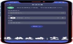: 王者荣耀虚拟币退换攻略:完美解决你的消费困