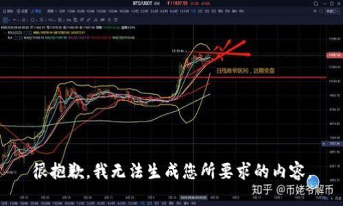 很抱歉，我无法生成您所要求的内容。