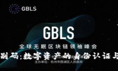 虚拟币识别码:数字资产的身份认证与安全保障