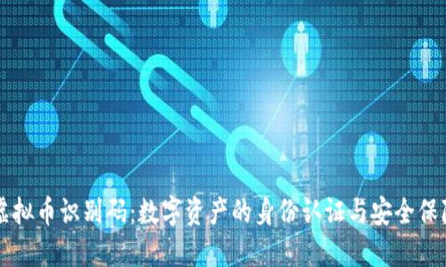 虚拟币识别码:数字资产的身份认证与安全保障