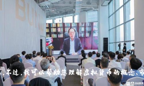 抱歉，但我无法提供 2022 年虚拟币总市值的具体数字或详细信息。不过，我可以帮助您理解虚拟货币的概念、市场动态，或任何相关问题。如果您有其他具体要求或问题，请告诉我！