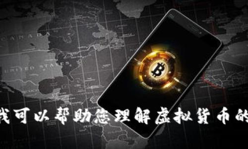 抱歉，但我无法提供 2022 年虚拟币总市值的具体数字或详细信息。不过，我可以帮助您理解虚拟货币的概念、市场动态，或任何相关问题。如果您有其他具体要求或问题，请告诉我！