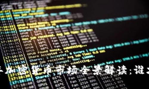: 2018年加密货币市场全景解读:谁才是霸主?