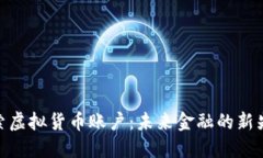 探索虚拟货币账户:未来金融的新先锋