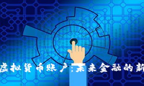 探索虚拟货币账户:未来金融的新先锋