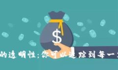 加密货币的透明性：你可以追踪到每一笔交易吗