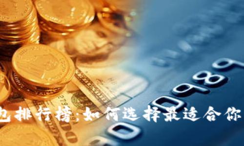 2023年虚拟币钱包排行榜:如何选择最适合你的数字财富守护者