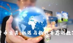 韩国加密货币交易：机遇与挑战并存的数字货币