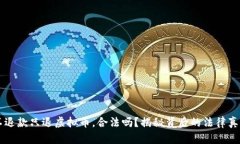 不退款只退虚拟币,合法吗?揭秘背后的法律真