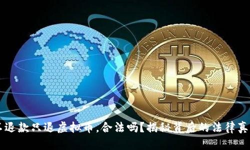 不退款只退虚拟币,合法吗?揭秘背后的法律真相
