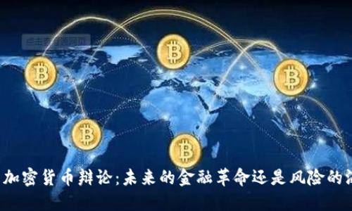 韩国加密货币辩论:未来的金融革命还是风险的温床?