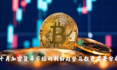 十月加密货币市场的利好趋势及投资前景分析