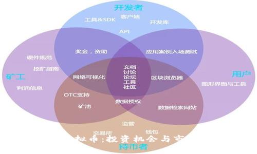 揭秘多比虚拟币:投资机会与市场潜力分析