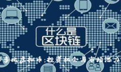 揭秘多比虚拟币:投资机会与市场潜力分析