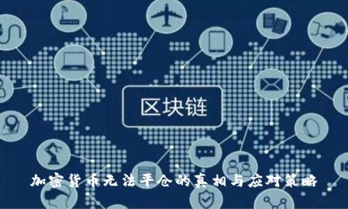 加密货币无法平仓的真相与应对策略