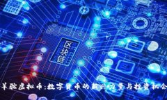 羊驼虚拟币:数字货币的新兴力量与投资机会