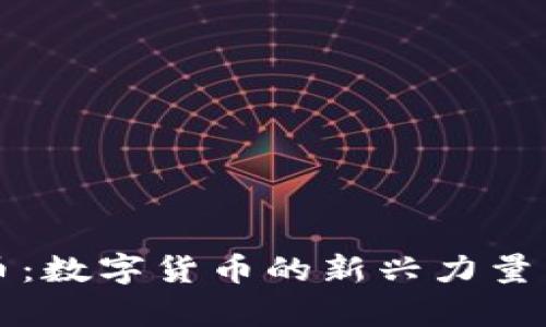 羊驼虚拟币:数字货币的新兴力量与投资机会