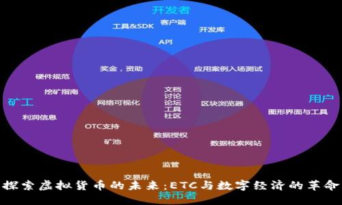 探索虚拟货币的未来:ETC与数字经济的革命