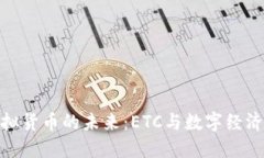 探索虚拟货币的未来:ETC与数字经济的革命