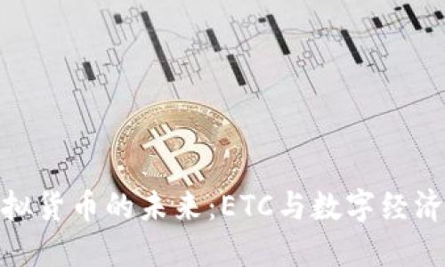 探索虚拟货币的未来:ETC与数字经济的革命