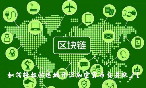 如何轻松快速地开设加密货币交易账户?