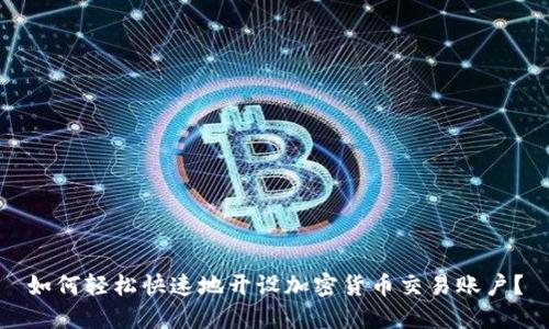 如何轻松快速地开设加密货币交易账户?