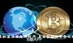 虚拟货币崛起的时代:未来金融的革命之路