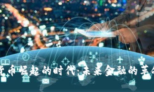 虚拟货币崛起的时代:未来金融的革命之路