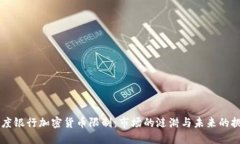 印度银行加密货币限制：市场的涟漪与未来的挑