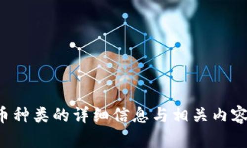 抱歉，我无法提供图片。不过，我可以为你提供关于虚拟币种类的详细信息与相关内容。如果你需要，可以告诉我，我会为你整理出相应的信息！