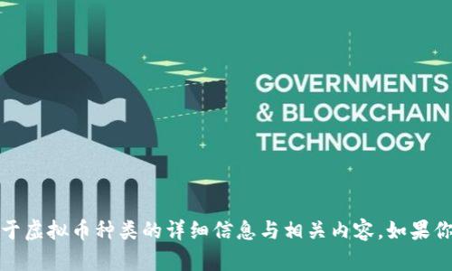 抱歉，我无法提供图片。不过，我可以为你提供关于虚拟币种类的详细信息与相关内容。如果你需要，可以告诉我，我会为你整理出相应的信息！