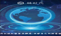 如何识破加密货币骗局：保护自己的财富安全
