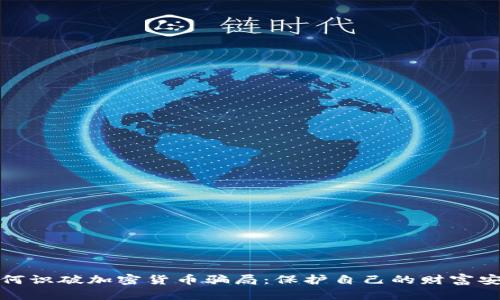 如何识破加密货币骗局:保护自己的财富安全