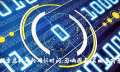 深入探索虚拟币的确认时间:影响因素、策略与