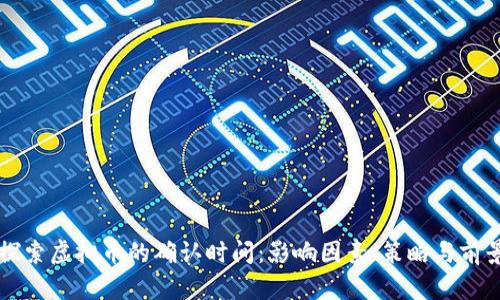 深入探索虚拟币的确认时间:影响因素、策略与前景展望