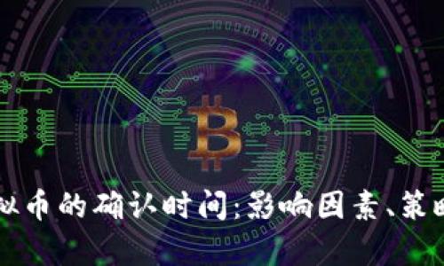 深入探索虚拟币的确认时间:影响因素、策略与前景展望