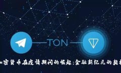 加密货币在疫情期间的崛起：金融新纪元的契机
